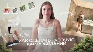 Стратегия создания результативной Карты Желаний!