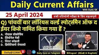 Daily Current Affairs| 25 April Current Affairs 2024| Up police, SSC,NDA,All Exam #trending