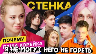 ДАША КАРЕЙКА ПРОТИВ ХЕСУСА, ОЛЯШИ И ЖОЖО / СТЕНКА С ХОФФМАН #6 / 18+ / Реакция MaksiShow