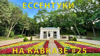 На Кавказ #25 (2023) Едем в Ессентуки. Папа об истории. Курортный Парк. Питьевая галерея.