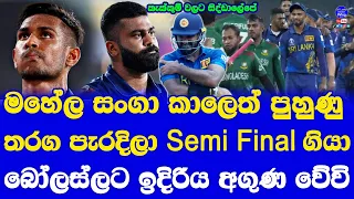 Sri Lanka vs Bangladesh World Cup Warm Up Highlights Report| Sri Lanka Batters have to Step Up