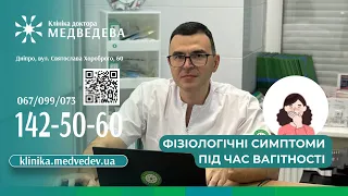 Найпоширеніші фізіологічні симптоми під час вагітності