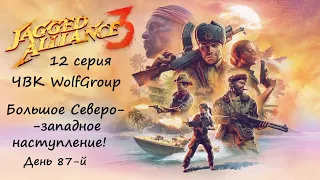 [Jagged Alliance 3] прохождение, 12 серия. Большое Северо-западное наступление. Начало.