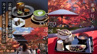 Kyoto Trip: Japan's Autumn Leaves and 10 Latest Cafes