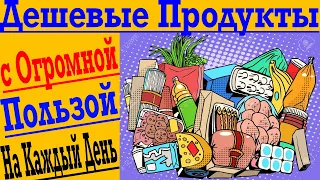 Самые Полезные и ДЕШЁВЫЕ Продукты на каждый День ! НеДорого не значит ВРЕДНО !