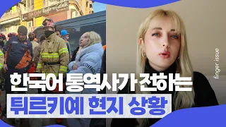 "12일이 지났는데 생존자 목소리가 들려요.." 한국 구조팀에게 구해 달라고 전했어요