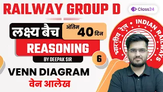 Railway Group D | Reasoning | Venn Diagram वेन आलेख by Deepak Sir | CL 6 | Class24