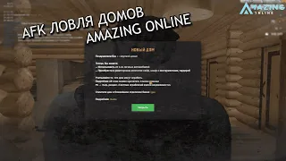 AFK ЛОВЛЯ ДОМОВ / AMAZING ONLINE