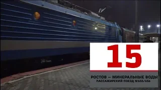 ЭП1П-030 с поездом №656 Ростов - Мин. Воды.