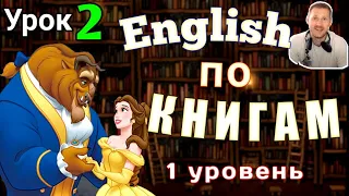 АНГЛИЙСКИЙ ПО КНИГАМ  - Красавица и чудовище /Урок - 2/ #английский #английскийнаслух