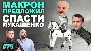 Лукашенко опасается силовой смены власти - Макрон предложил помочь
