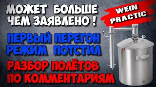 С поставленной задачей справился легко не смотря на ХЕЙТ. Вейн Практик перегон браги режим ПОТСТИЛ