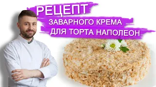 РЕЦЕПТ ЗАВАРНОГО КРЕМА ДЛЯ ТОРТА НАПОЛЕОН