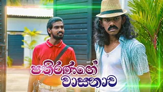 පතිරණගේ වාසනාව | Kujeetha Films