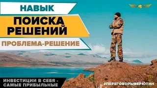 Навык поиска решений. Проблема- решение. Алексей Верютин