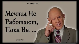 Стивен Кови. Цитаты мотивация | Мудрость слов, высказывания афоризмы