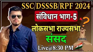 sansad loksabha rajyasabha polity |GK for all SSC/DSSSB/RPF 2024 | DSSSB MTS | RPF constable 2024