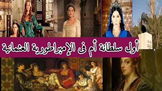 أول سلطانة أم فى الدولة العثمانية.