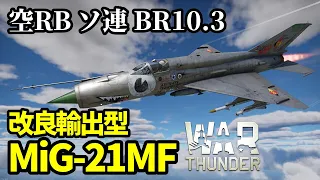 【WarThunder:空RB】第3世代ジェット戦闘機「MiG-21MF」 BR10.3 Part96 byアラモンド【ゆっくり実況】