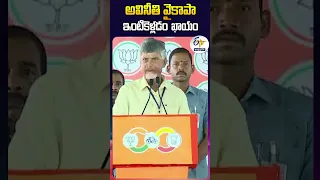 అవినీతి వైకాపా...ఇంటికెళ్లడం ఖాయం | చంద్రబాబు