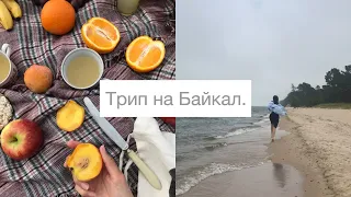 Поездка на Байкал с друзьями / Влог / Байкал