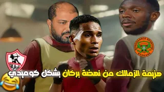 هزيمة الزمالك من نهضة بركان في ذهاب نهائي الكونفدرالية بشكل كوميدي🔥😂 | تحفيل أونلاين