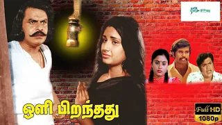 ஒளி பிறந்தது சூப்பர்ஹிட் குடும்பத்திரைப்படம் | Oli Piranthathu Tamil Full Movie | Vijayan, Menaka HD
