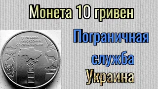 Монета  10 гривен 2020 года / Государственная пограничная служба Украины