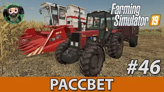Farming Simulator 19 : Рассвет #46 | Кукуруза