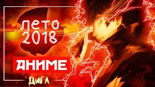 Давай поговорим о лучших АНИМЕ лета 2018 // Атака Титанов, Повелитель х3