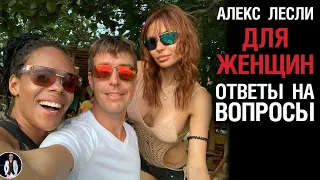 Алекс Лесли для Женщин, ответы на вопросы 7.3.2021