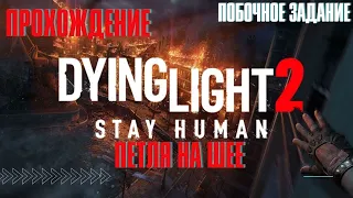 Dying Light 2: Stay Human ➤ побочное задание ➤ Петля на шее ➤ PS5