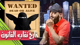 عبدالله الشريف | حلقة 21 | خارج نقاب القانون | الموسم الثاني