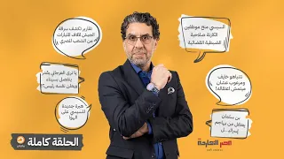 الحلقة الكاملة || برنامج مصر النهاردة | الحلقة الـ 435 مع محمد ناصر || 2-5-2024