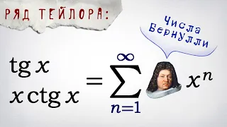 Ряд Тейлора для тангенса и котангенса + числа Бернулли