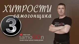 Хитрости самогонщика 3 | Самогоноварение | Самогон | DIY | Lifehack moonshiner