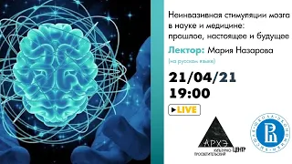 Лекция "Неинвазивная стимуляции мозга в науке и медицине: прошлое, настоящее и будущее"