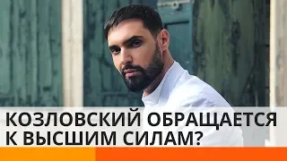 Ритуалы украинских звезд: Козловский поделился секретом удачного выступления