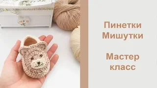 Пинетки крючком "Мишутки" / Попетельный мастер класс