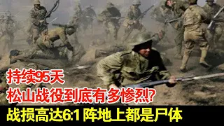 持续95天的松山战役到底有多惨烈?战损高达6:1,阵地上都是尸体,现在整座山仍是战壕,烈士石碑被当地居民踩脚下【揭秘】