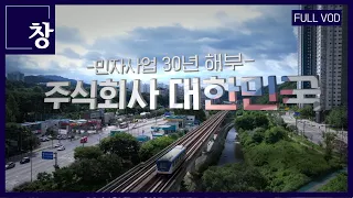 주식회사 대한민국, 민자사업 30년 해부 [풀영상] | 창 437회 (KBS 23.10.10)