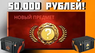 ОТКРЫЛ САМЫЕ ДОРОГИЕ КЕЙСЫ В CS GO! ПОТРАТИЛ 50.000 РУБЛЕЙ НА САМЫЕ ДОРОГИЕ КЕЙСЫ КС!