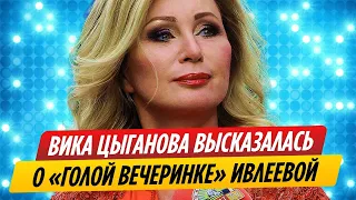 Вика Цыганова высказалась о «голой вечеринке» Насти Ивлеевой