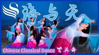 Chinese Classical Dance |【海与天】| StyleMe Student MV