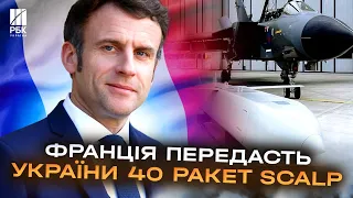 Крилаті ракети і керовані авіабомби - Макрон анонсував новий пакет військової допомоги для України