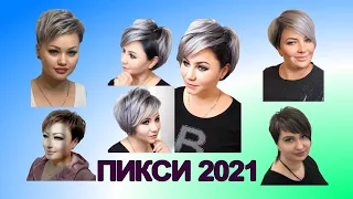 СТРИЖКИ ПИКСИ pixie haircut 2021 ДЛЯ... КОТОРЫЕ СКРЫВАЮТ ПОЛНОТУ ВАШЕГО ЛИЦА