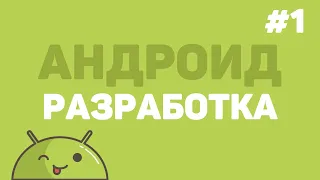 Разработка на Android Studio / Урок #1 – Создание Андроид приложения (E-Commerce)