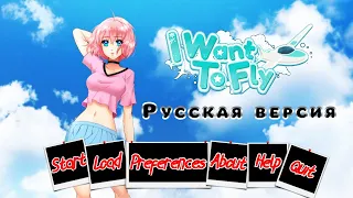 I Want to Fly/Я хочу летать (Бета перевод)