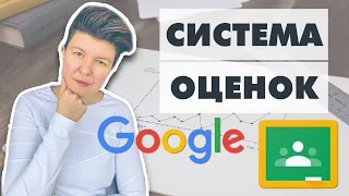 Как настроить систему выставления оценок в google classroom || Дистанционное обучение в гугл класс