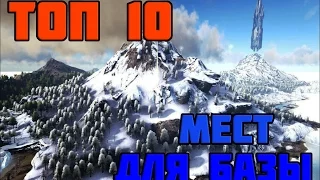 ТОП 10 СКРЫТЫХ МЕСТ ДЛЯ БАЗЫ [ГАЙД] ➱ Ark: Survival Evolved #2